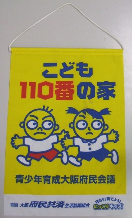 写真:「こども110番」の家 掲示物2