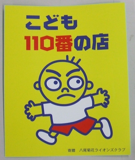写真:「こども110番」の家 掲示物3