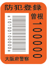 イラスト：防犯登録シール