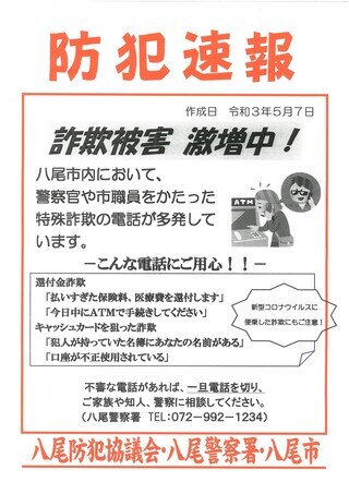 写真：特殊詐欺被害防止ポスター画像1