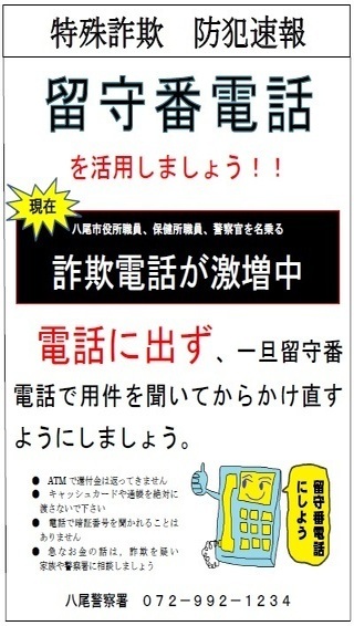 写真：特殊詐欺被害防止ポスター画像2