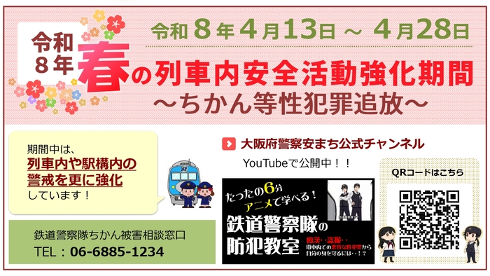 イラスト：春の列車内安全活動強化期間
