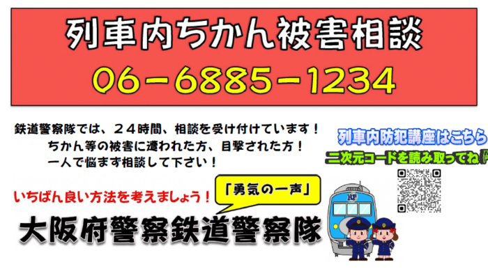 イラスト：列車内ちかん被害相談　大阪府警察鉄道警察隊　連絡先06-6885-1234