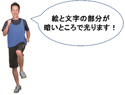 写真:絵と文字の部分が暗いところで光ります!