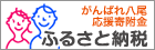 がんばれ八尾応援寄附金ふるさと納税サイト