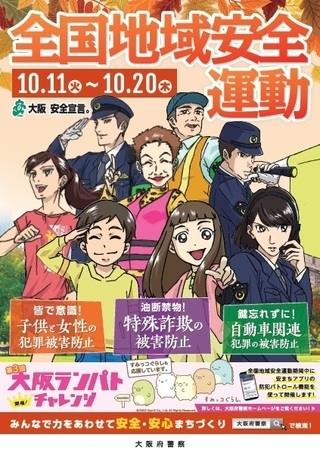写真：全国地域安全運動ポスター