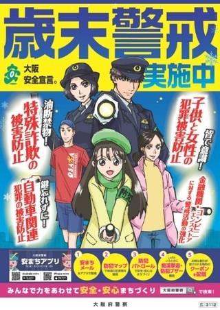 写真：歳末警戒実施中　ポスター