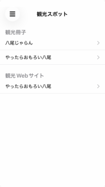 画面:「やおっぷ」機能紹介_観光