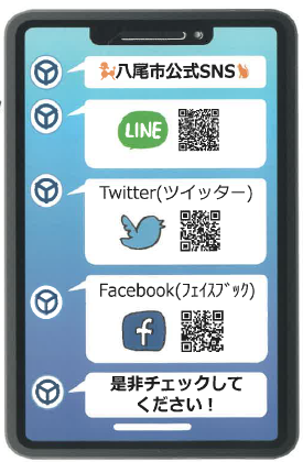写真：八尾市公式SNSを是非チェックしてください！