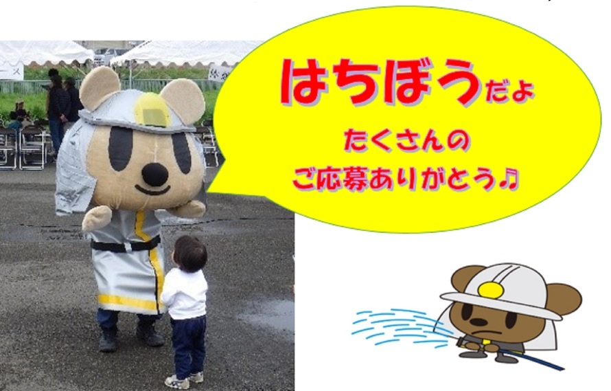 写真：はちぼう「はちぼうだよ　たくさんのご応募ありがとう」