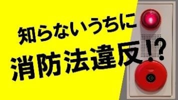 【知らないうちに消防法違反!?】あなたの建物、あなたの店舗は大丈夫ですか？（大阪市消防局YouTube）（外部リンク・新しいウィンドウで開きます）