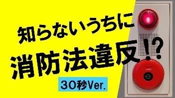 【知らないうちに消防法違反!?】30秒Ver. あなたの建物、あなたの店舗は大丈夫ですか？（大阪市消防局YouTube）（外部リンク・新しいウィンドウで開きます）