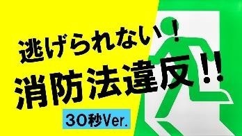 【避難経路に物を置いていませんか？】30秒Ver. 防ごう消防法違反！階段、廊下、非常口は、避難の時の生命線！（大阪市消防局YouTube）（外部リンク・新しいウィンドウで開きます）