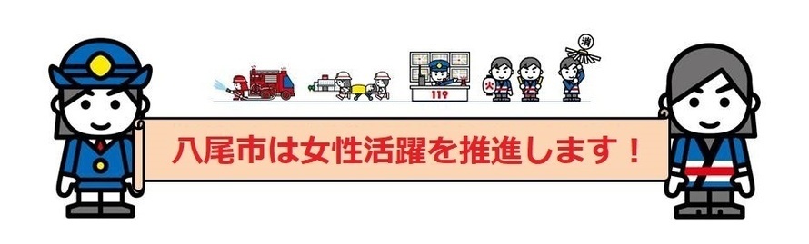 イラスト：八尾市は女性活躍を推進します！
