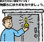 イラスト：放火されない環境づくりを！物置にはカギをかけましょう。