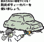 イラスト：放火されない環境づくりを！車両には防火ボディカバーを使いましょう。