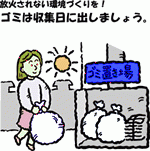 イラスト：放火されない環境づくりを！ゴミは収集日に出しましょう。