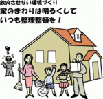 イラスト：放火させない環境づくり　家のまわりは明るくしていつも整理整頓を！