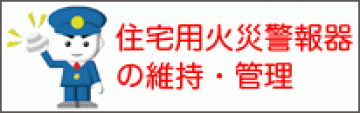 警報器が鳴ったときの対処（一般社団法人日本火災報知機工業会）（外部リンク・新しいウィンドウで開きます）