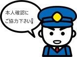 イラスト：消防官「本人確認にご協力下さい！」