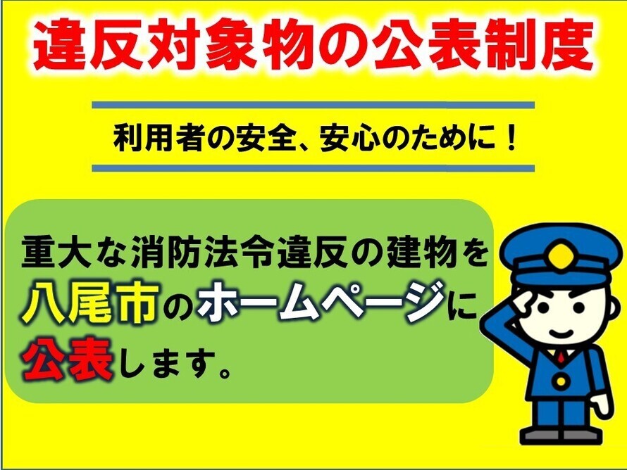 写真：違反対象物の公表制度チラシ