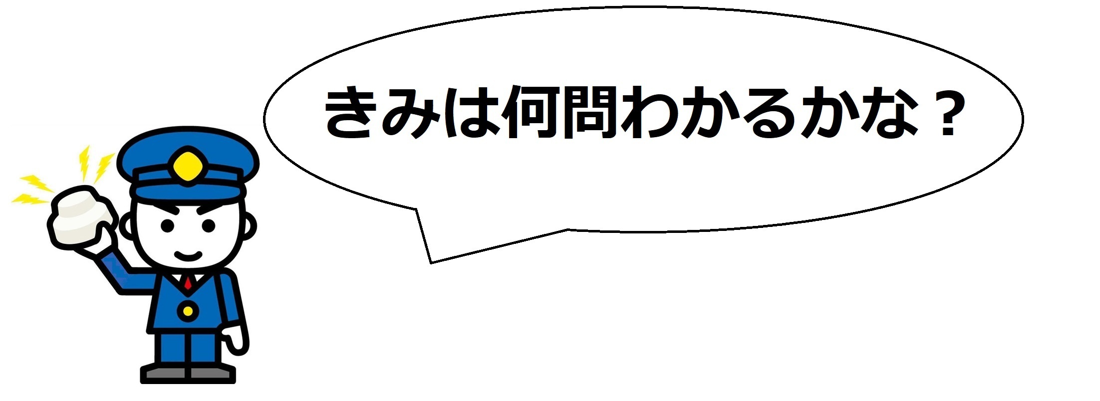 イラスト：きみは何問わかるかな？