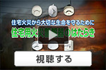 住宅用火災警報器の動画（外部リンク・新しいウィンドウで開きます）