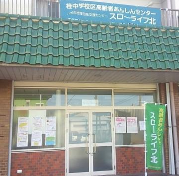 写真：あんしんセンタ―スローライフ北入り口