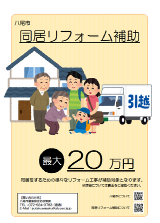 チラシの写真：表面　同居リフォーム補助