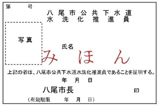 写真：八尾市公共下水道水洗化推進員　身分証明書みほん