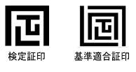 イラスト：検定証印・基準適合証印