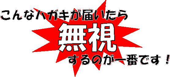 こんなハガキが届いたら無視するのが一番です！