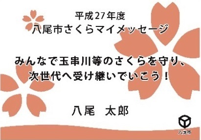 イラスト:平成27年度八尾市さくらマイメッセージ1