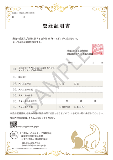 写真：環境大臣指定登録機関マイクロチップ登録証明書サンプル