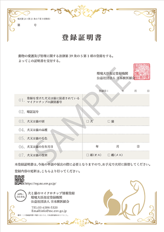 写真：環境大臣指定登録機関マイクロチップ登録証明書