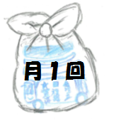 イラスト：複雑ごみの袋　月1回