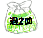 イラスト：可燃ごみの袋　週2回
