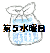 イラスト：埋立ごみの袋　第5水曜日