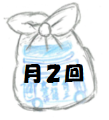 イラスト：資源物の袋　月2回