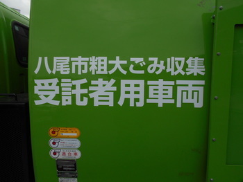 写真:塵芥車側面表示「八尾市粗大ごみ収集受託者用車両」