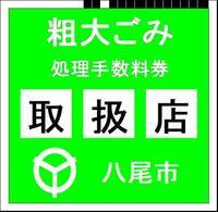 写真：粗大ごみ処理手数料取扱店のステッカー