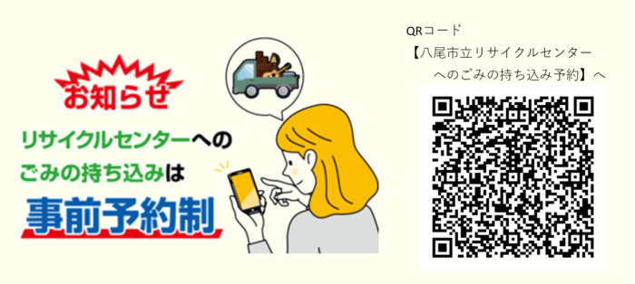 イラスト：リサイクルセンターへの持ち込みごみは事前予約制