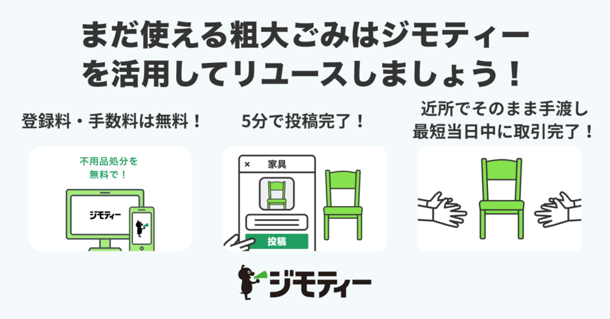 写真：ジモティーの使用方法の説明