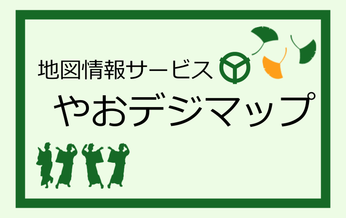 イラスト：地図情報サービス　やおデジマップ