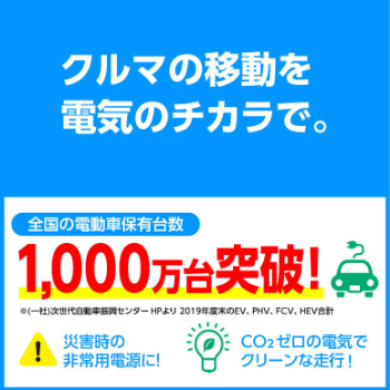 写真：クルマの移動を電気のチカラで。
