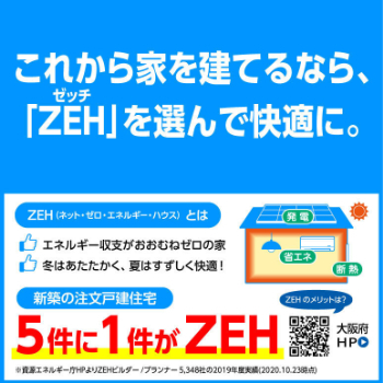 写真：これから家を建てるなら、「ZEH（ゼッチ）」を選んで快適に。