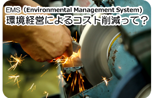 写真：環境経営によるコスト削減って？