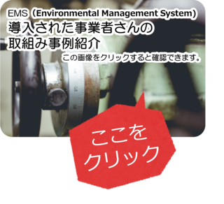 環境マネジメントシステム導入事業者の事例紹介