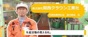 写真：株式会社関西クラウン工業社