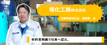 写真：理化工業株式会社